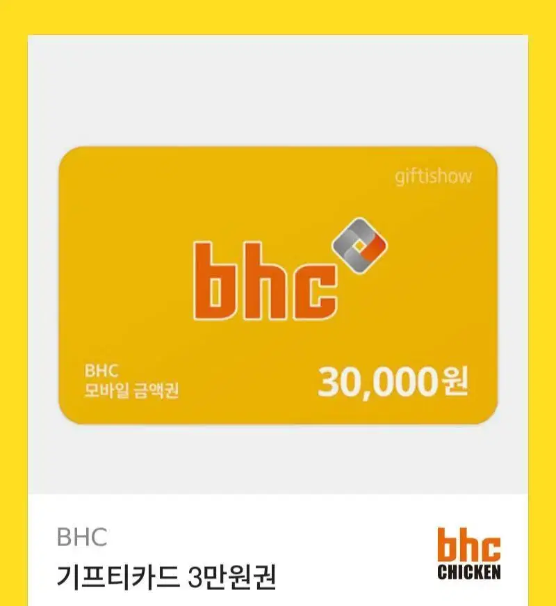 bhc 기프티콘 팝니다